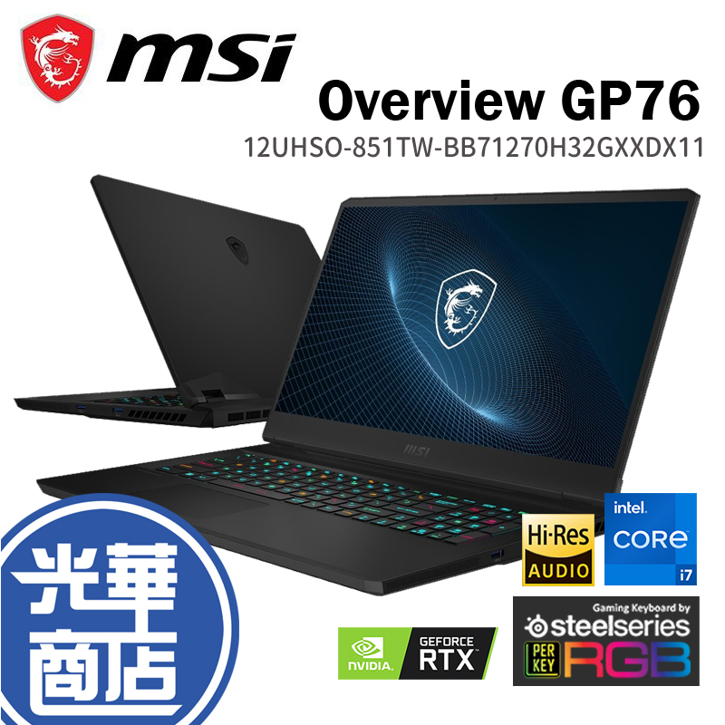 MSI 微星 GP76 12UHSO-851TW-BB71270H32GXXDX11 17吋 筆記型電腦 光華商場