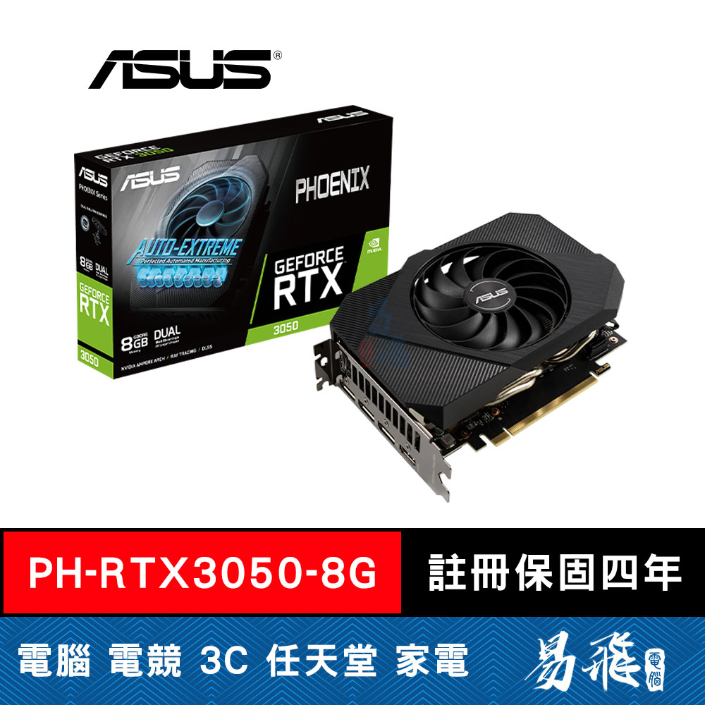 ASUS 華碩  Phoenix RTX3050  顯示卡 PH RTX3050 長17.8cm 易飛電腦