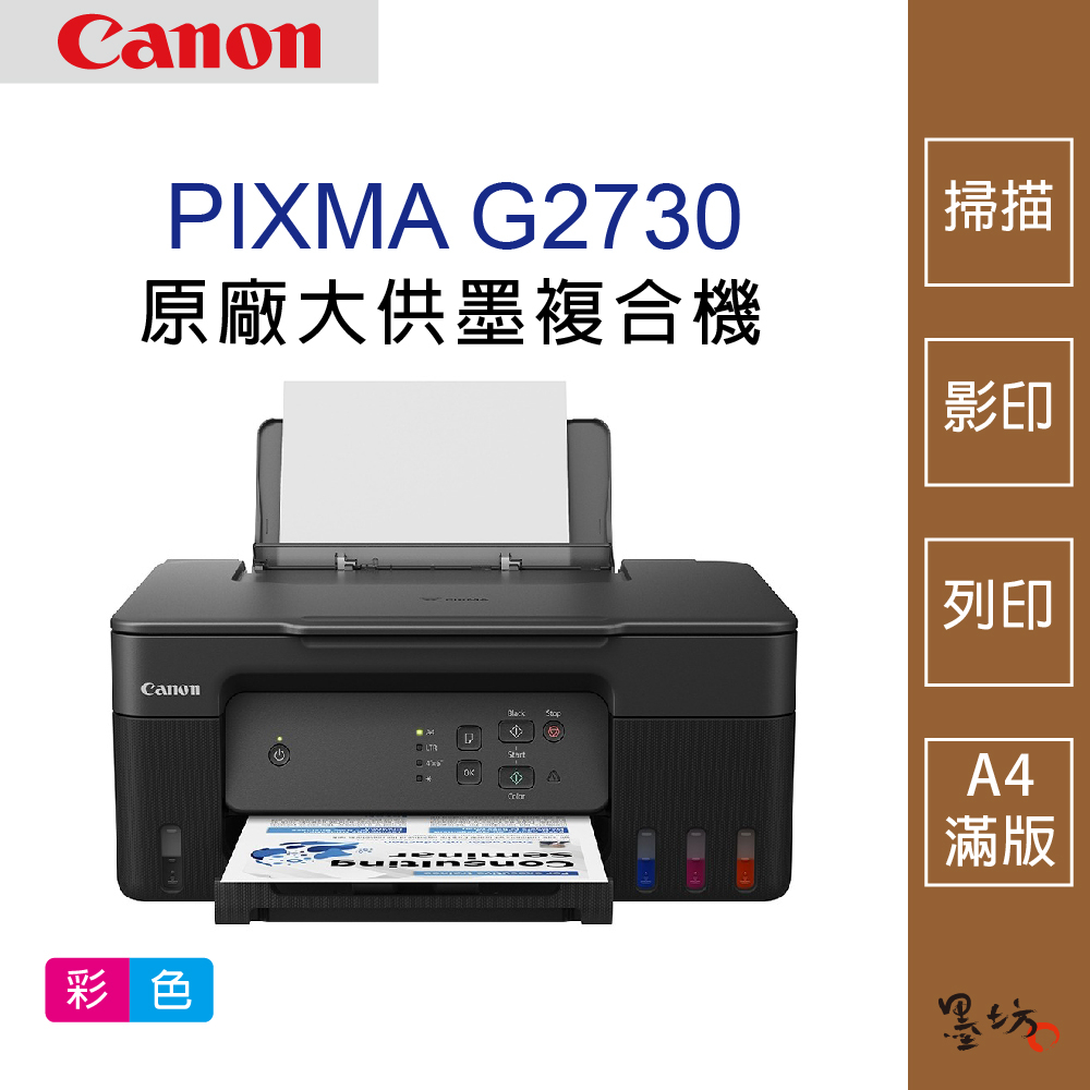 【墨坊資訊-台南市】Canon PIXMA G2730 原廠大供墨複合機 印表機 掃描 A4滿版 列印
