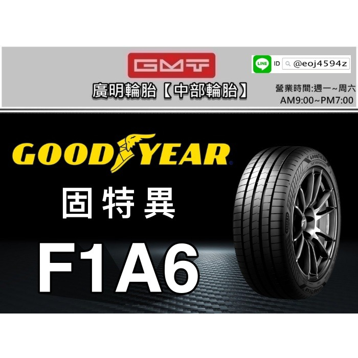 台中【廣明輪胎】實體店面 Goodyear 固特異 F1A6 245/45-18 四輪送3D定位