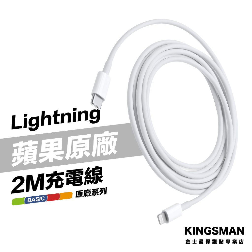 金士曼 Apple 原廠 2公尺 充電線 USB-C 對 Lightning 連接線 A2561 MM0A3FE/A