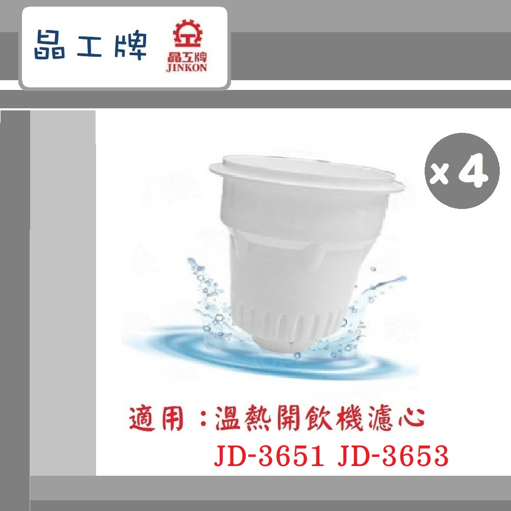 🔥最新2025/01製~免運🔥【晶工牌】 溫熱開飲機 濾芯 (4入組) 適用  JD-3651 JD-3653 飲水機