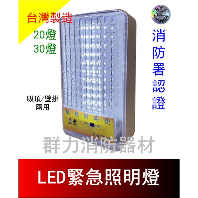 ☼群力消防器材☼ 台灣製造 格紋 LED緊急照明燈 20燈 30燈 HT2082 消防署認證 消防署認證 (含稅蝦皮代開