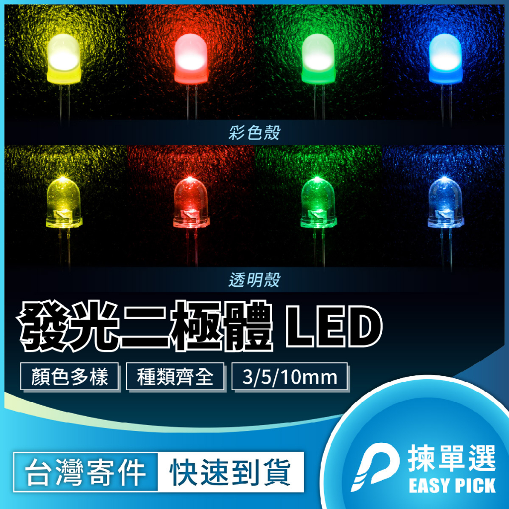 透明外殼 LED 多種顏色 發光二極體 3 5 10mm 高亮 2.2-2.5V 實習LED LED燈泡 LED 燈珠