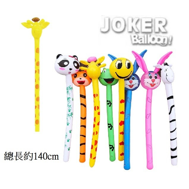 【Joker Balloon 】PVC 兒童 充氣 玩具 動物長棒 動物棒 長頸鹿 喜洋洋不倒翁 【歡樂揪客】
