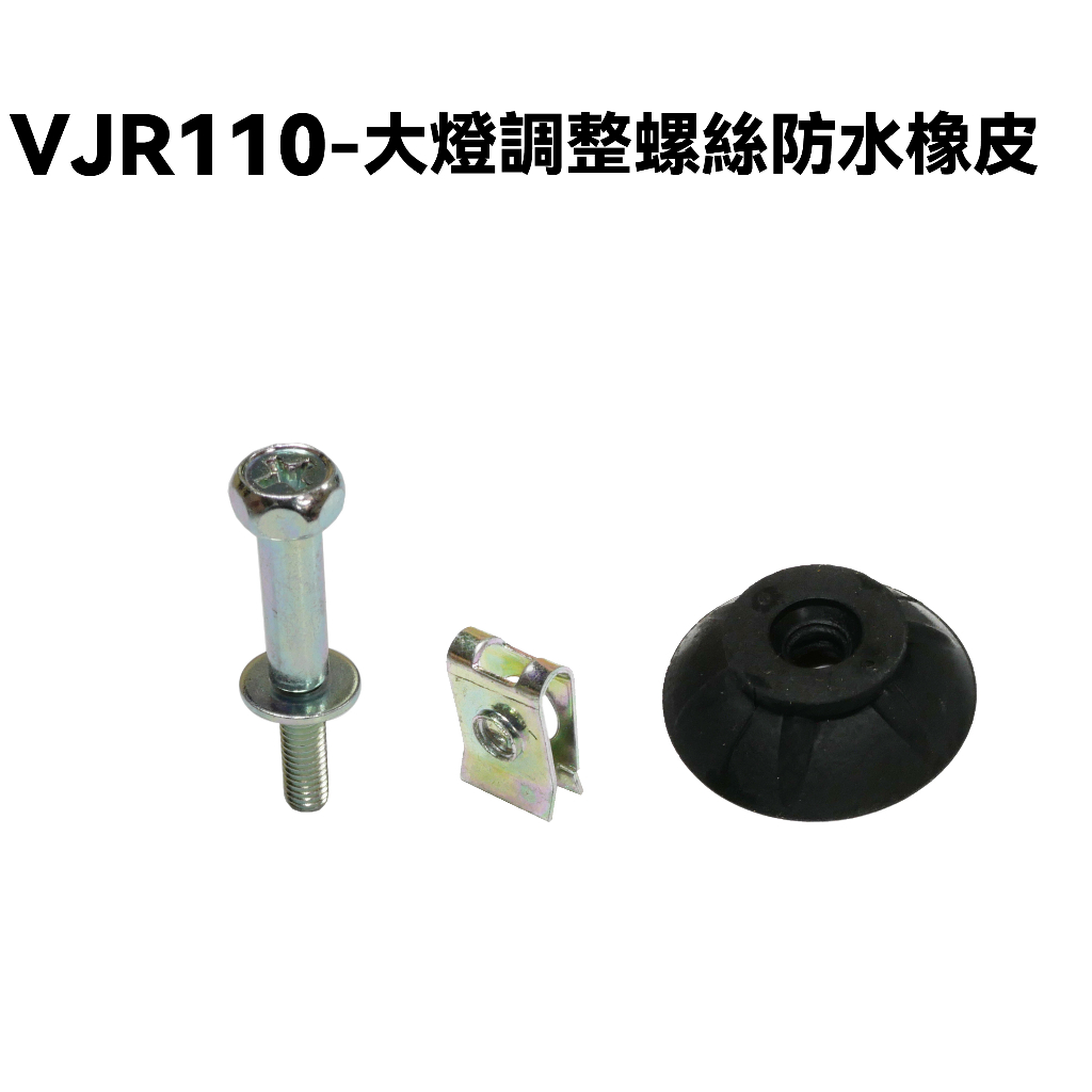 VJR110-大燈調整螺絲防水橡皮【SE22AC、SE22AA、SEE22AD】