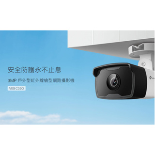 ❤️領券7折 含稅 TP-LINK VIGI C330I 3MP 戶外紅外線槍型網路攝影機 可POE供電 商用監視器