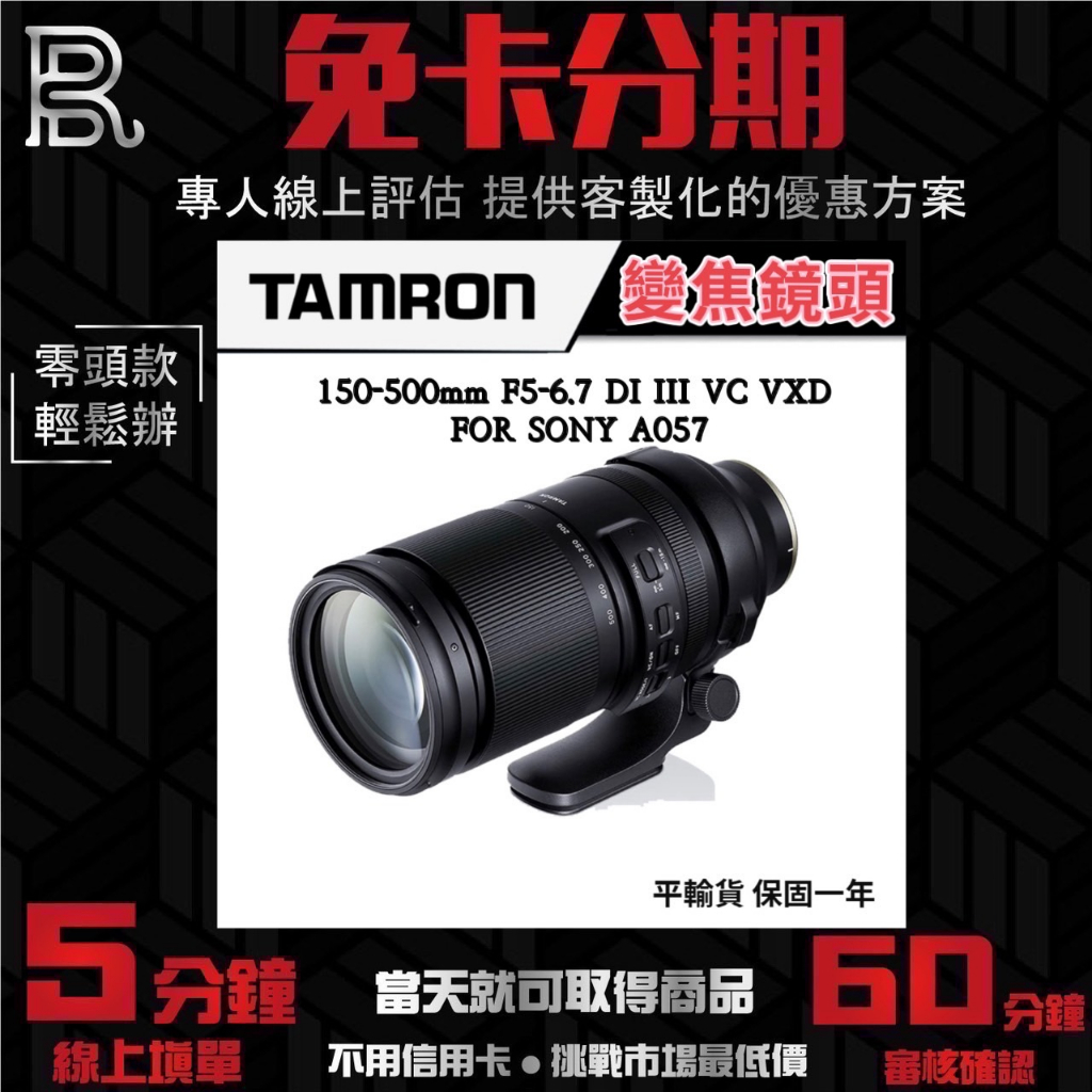 TAMRON 150-500mm F5-6.7 DI III VC VXD A057 ＃SONY 變焦鏡頭 無卡分期