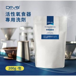 [開發票/可刷卡] Driver 活性氧食器專用洗劑 200g 咖啡清潔粉 除菌 除垢 咖啡垢 油垢 清潔粉 義式清潔粉