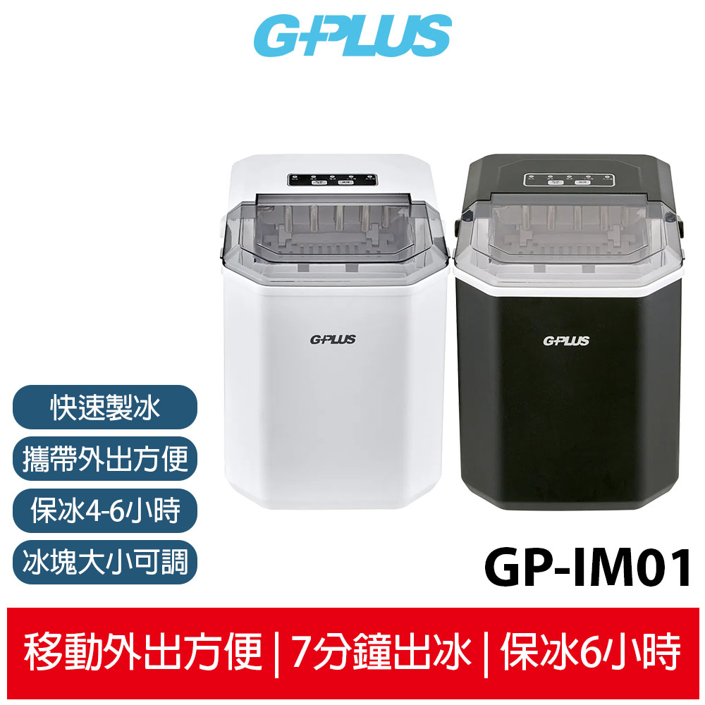 G-PLUS GP小冰快 微電腦製冰機 GP-IM01  行動小冰箱 露營製冰