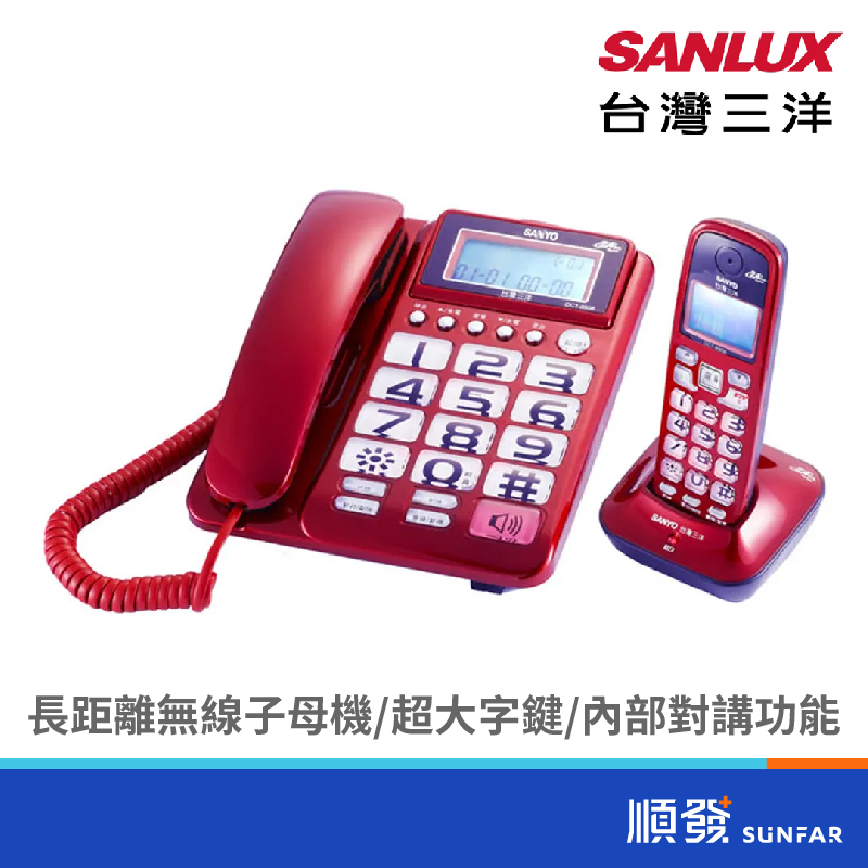 SANLUX 台灣三洋 DCT-8908 數位式 2.4GHz 親子機 數位無線電話 不挑色