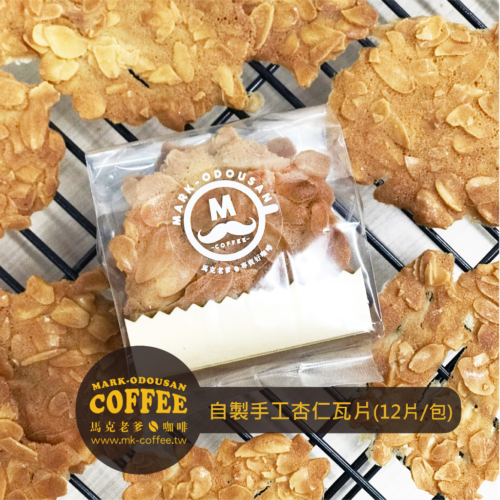 【馬克老爹咖啡】自製手工杏仁瓦片餅乾(12片/包)