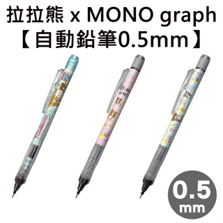 拉拉熊 x MONO graph 自動鉛筆 0.5mm 日本製 懶懶熊 Rilakkuma