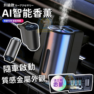 《新款🥇送3瓶香薰精油》車載智慧擴香機 汽車香氛 汽車車內芳香機 出風口車用香水 汽車薰香 除臭 定時噴香 車用擴香機