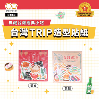 【台灣現貨】sun-star 台灣TRIP 造型貼紙 台灣特色 小吃 手繪裝飾 手帳 日記素材 塗鴉貼紙 手作 裝飾