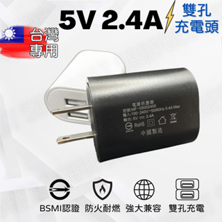 【⚡️台灣現貨⚡️】 5V2.4A充電器 商檢認證 12W雙孔充電器 豆腐充 豆腐頭 充電頭 USB充電器 BSMI