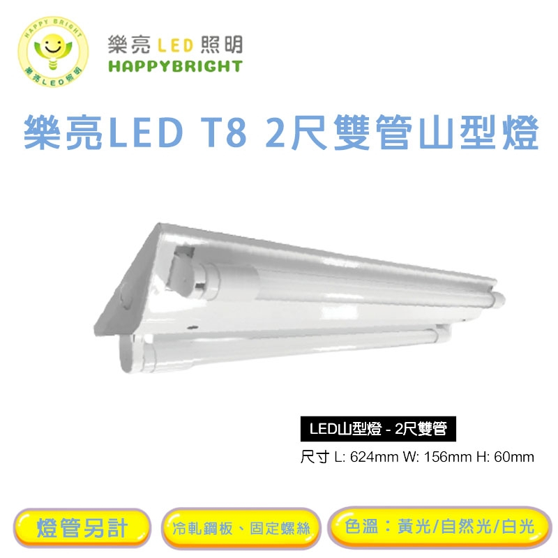 台灣製造燈座 LED山型燈 2呎 雙管 內附 燈管10W*2 保固一年