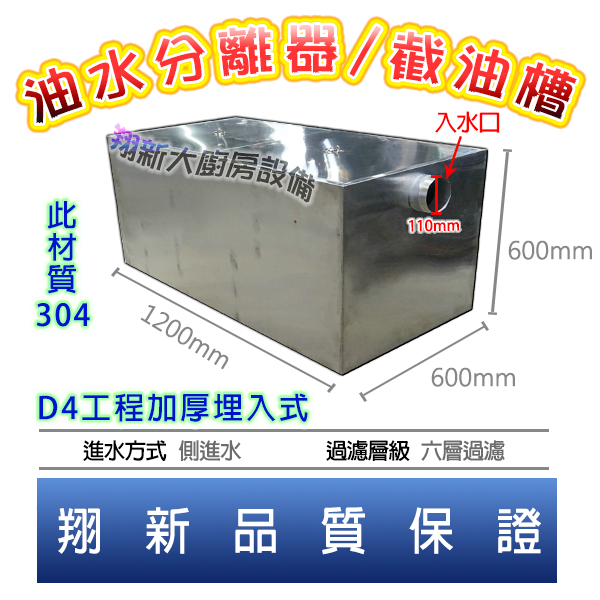 翔新大廚房設備◇全新【截油槽D4-120x60x60工程加厚埋入式】埋入式截油槽油水分離器不鏽鋼汙水處理埋入型水槽排廢水