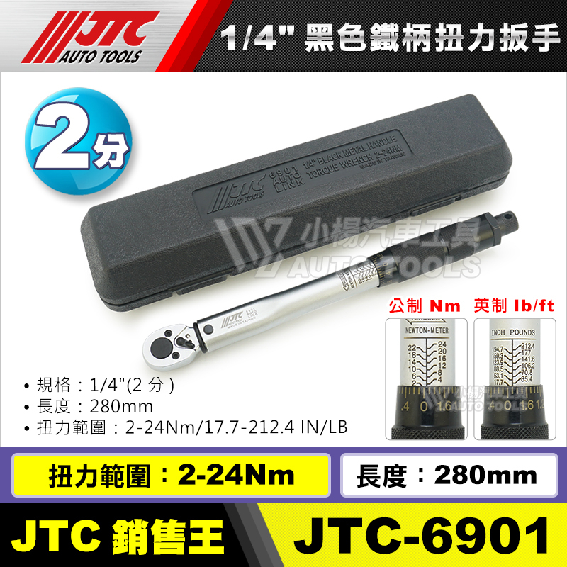 【小楊汽車工具】(現貨) JTC 6901 1/4" 黑色鐵柄扭力扳手 2分 兩分 音響式 扭力板手 扭力扳手 1201