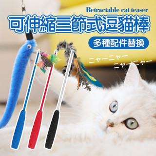 【可伸縮三段式逗貓棒/配件】逗貓棒 貓玩具 釣魚竿逗貓棒 釣竿逗貓棒 三節逗貓棒 彈簧逗貓棒 釣竿逗貓棒