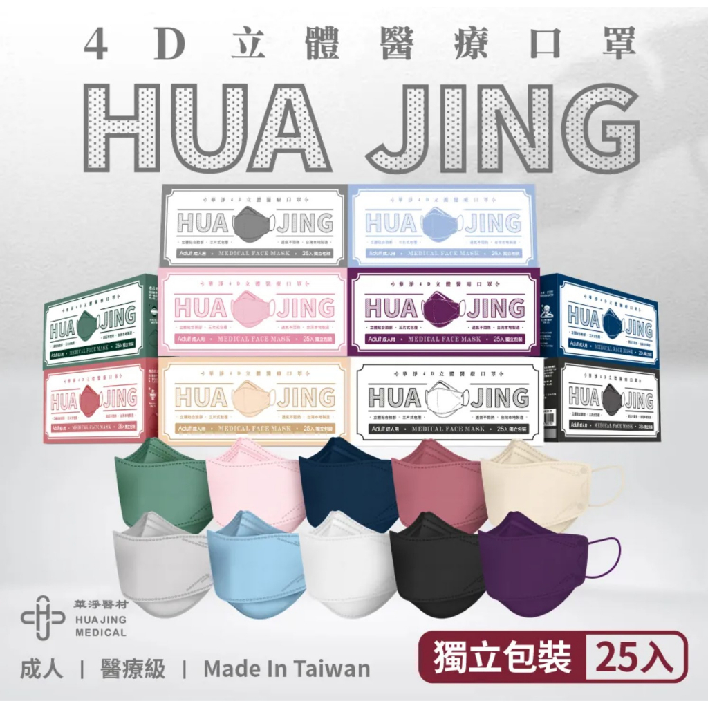 【藥局出貨】華淨4D立體醫療口罩-成人用 獨立包裝 (25片/盒)