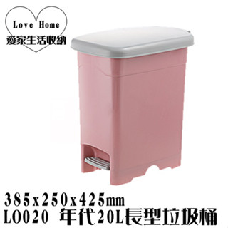【愛家收納】滿千免運 臺灣製造 LO020 年代20L長型垃圾桶 分類垃圾桶 20L 垃圾桶 資源分類回收 腳踏式 附蓋