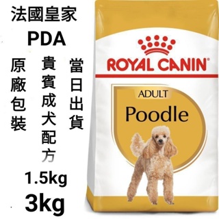 【🔥安萌寵物🔥】 1.5kg/3kg 法國皇家 皇家 貴賓犬 貴賓成犬 狗飼料 飼料 犬糧