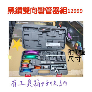 🔥黑鑽雙向彎管器🔥有發票#12999BlcakDiamond冷氣銅管彎管工具 黑鑽彎管器 臺灣正品 專利90度角度指示線