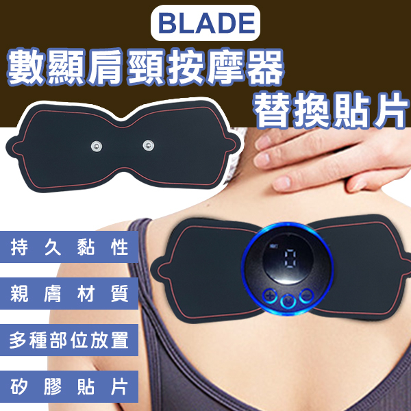 【coni mall】BLADE數顯肩頸按摩器 替換貼片 現貨 當天出貨 台灣公司貨 不含主機 凝膠 貼合肌膚 矽膠貼片