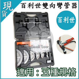 現貨🔥 ONE HAND BENDER KIT 鋁合金銅管彎管器 銅管 雙向彎管器 單向 工具 冷氣材料 工具