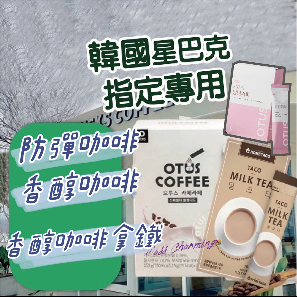 韓國代購 有中標 星巴克指定合作款即溶香醇奶茶 星巴克指定 香醇沖泡奶茶 星巴克 HOMETACO 奶茶 飲料 防彈咖啡