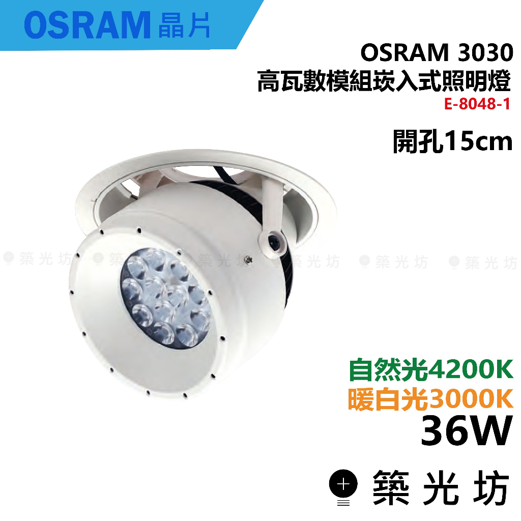 【築光坊】開孔15CM 36W 投射崁燈 OSRAM 3030 E-8048-1 3000K 4200K