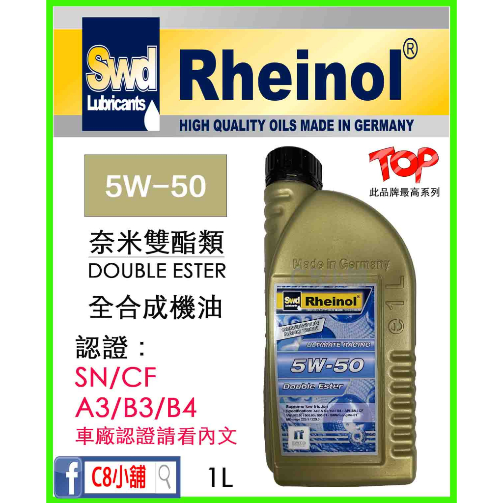 含發票 萊茵 SWD Rheinol  5W50 5W-50 奈米雙酯類全合成機油 NANO DOUBLE C8小舖