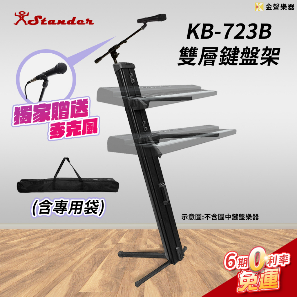 【金聲樂器】Stander K723B 雙層鍵盤架+收納袋+麥克風架( 電子琴架 雙琴架 KB架 ) K-723B