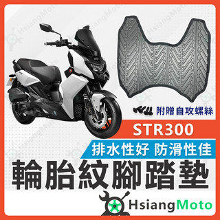 【翔好機車】STR 300 腳踏墊 STR腳踏墊 機車腳踏墊 機車踏墊 排水腳踏墊 STR300 腳踏墊