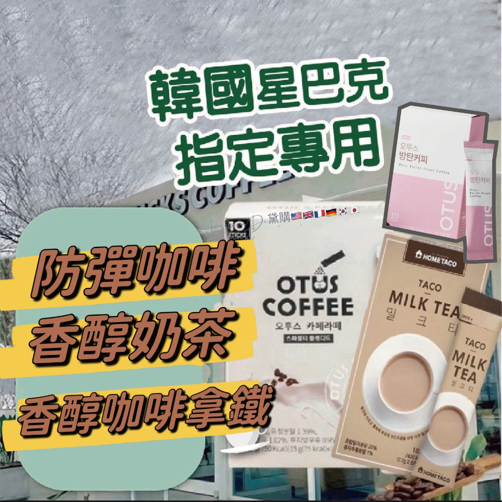 韓國代購 星巴克指定合作款 即溶香醇奶茶 有中標 防彈咖啡 香醇沖泡奶茶 咖啡拿鐵 HOMETACO 奶茶 咖啡 拿鐵