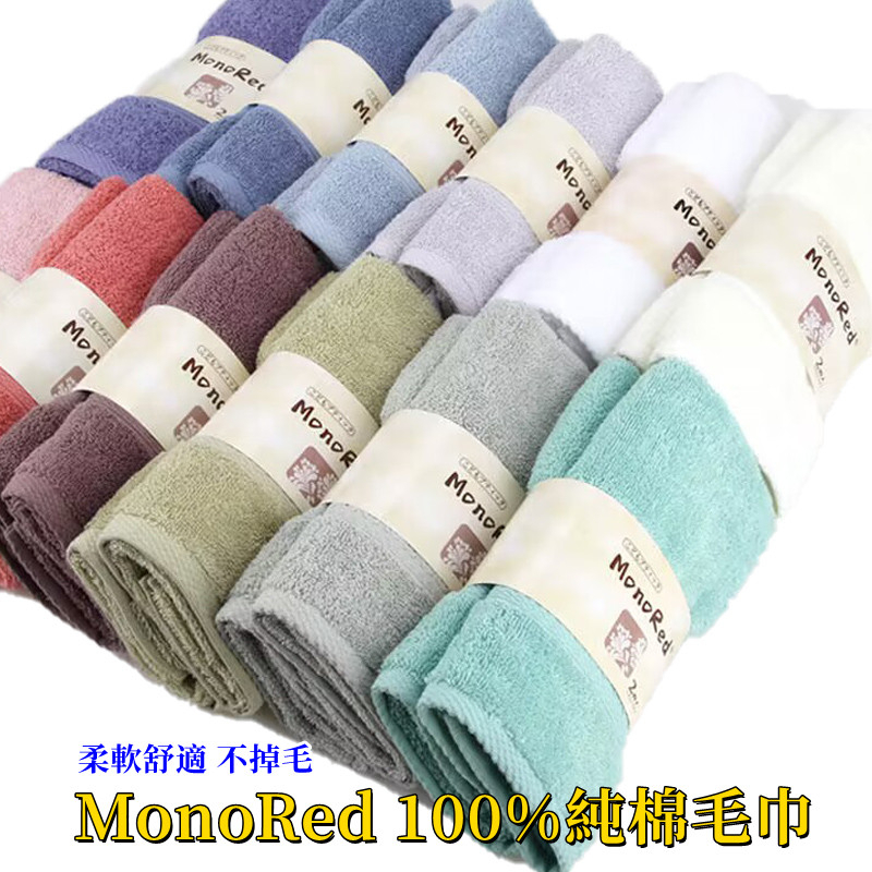 MonoRed100%純棉毛巾 1入 現貨 毛巾 純棉 曰本居家愛用毛巾 飯店毛巾 純棉毛巾 多色選擇{BK批發小舖}