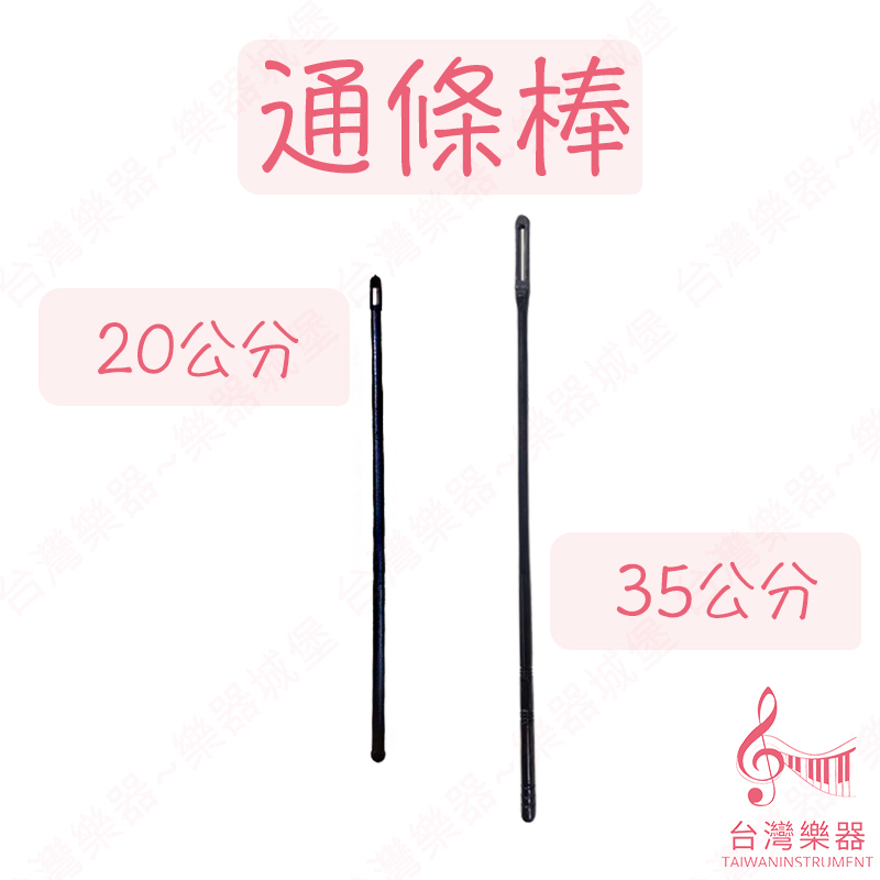 【台灣樂器】樂器通條 口水布 清潔布 擦琴布 通條棒 清潔棒 直笛 長笛 中國笛 笛子 通條 樂器保養 樂器清潔