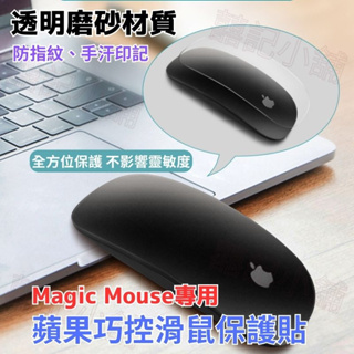 Apple滑鼠保護貼 磨砂Magic Mouse保護貼 巧控滑鼠 藍牙滑鼠 防摔 適用 蘋果滑鼠 Magic Mouse