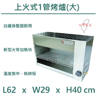 【聊聊運費】嘉冠 上火式1管烤爐(大) 紅外線1管烤箱燒烤爐 烤臺/烤魚蝦烤箱烤肉爐-GDC51