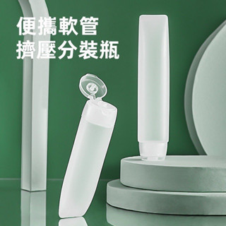 【現貨】三迪逸品 便攜軟管擠壓分裝瓶 (2入) / 擠壓式分裝瓶 旅行收納瓶