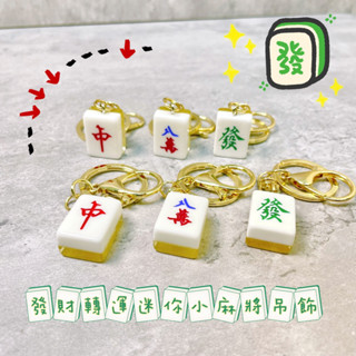 ⚡️24H臺灣現貨⚡️發財轉運小麻將吊飾 娃娃機吊飾 造型鑰匙圈 麻將鑰匙圈 旺財運掛件 鑰匙扣