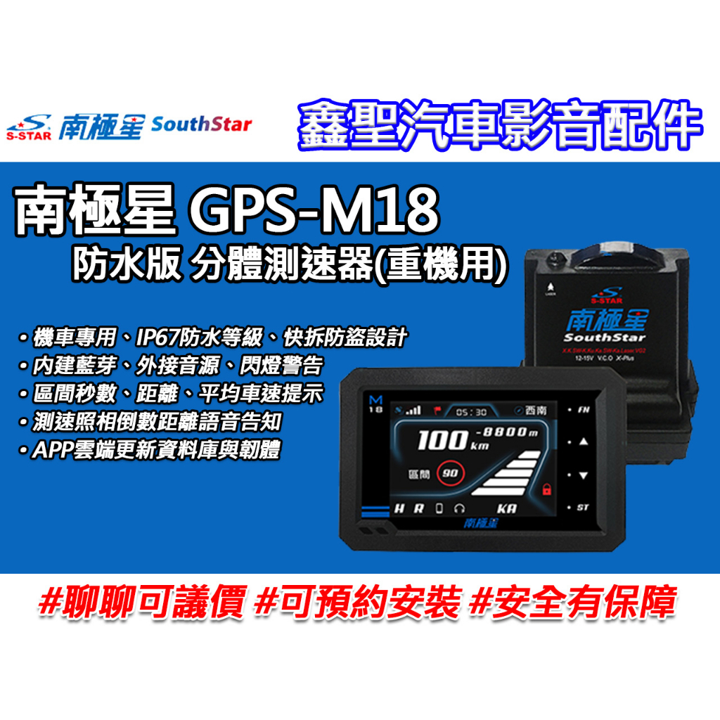 《現貨》南極星 GPS-M18 防水版 分體測速器(重機用)-鑫聖汽車影音配件
