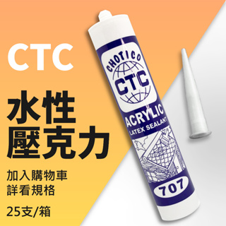 ▉ CTC 矽利康 707 水性矽利康 ▉ 壓克力填縫劑 CTC 快事達 互力 白色 百合白 透明 賣場不適用免運優