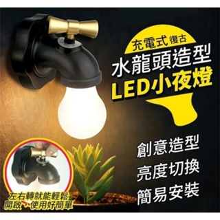 充電式復古水龍頭造型小夜燈