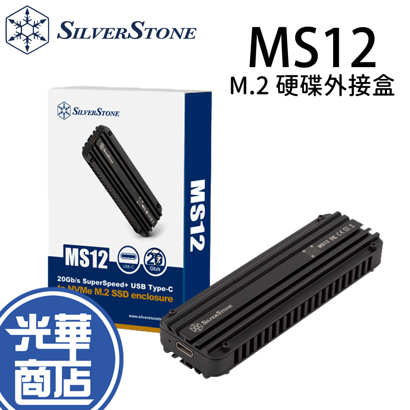 SilverStone 銀欣 MS12 USB3.2 Type-C轉NVMe M.2 硬碟外接盒 黑色 光華商場