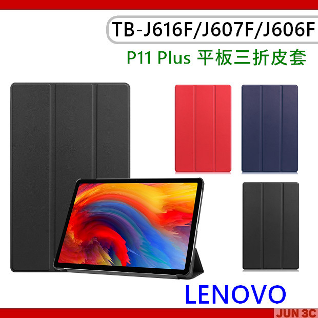 聯想 Lenovo Tab P11 Plus TB-J616F 三折皮套 保護套 保護殼 TBJ607Z J606F