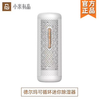 臺灣速發 小米 德爾瑪 迷你除濕器 可循環除濕機 抽濕器 適用於臥室衣櫃鞋櫃廚櫃靜音吸濕機 乾燥劑 防黴