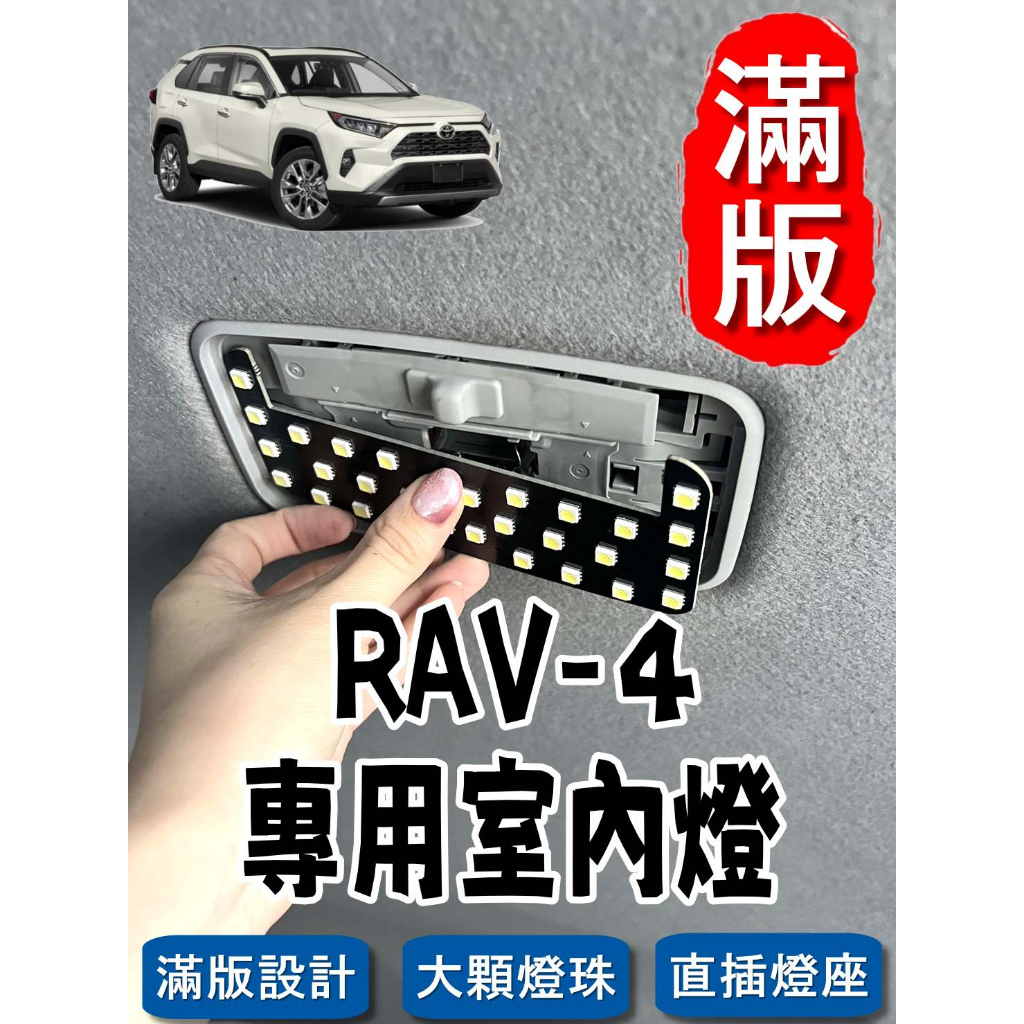 🏆【小噗噗】豐田 RAV4 RAV-4 &lt;專用LED室內燈&gt; 非一顆燈泡,整片發光 直插 不須接線閱讀燈 車內燈 室內燈