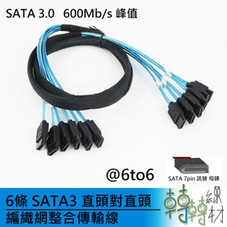 6條 SATA3 直頭對直頭 編織網整合傳輸線\\7pin DIY NAS 硬碟 光碟 SSD
